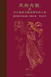 风的内侧，或关于海洛与勒安得耳的小说