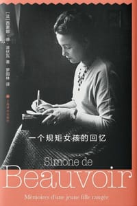 书籍 一个规矩女孩的回忆的封面