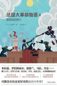 法国大革命物语4