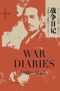 战争日记（1939—1945）