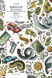 特斯拉自传：我的发明 - [美] 尼古拉·特斯拉（Nikola Tesla）