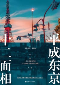 平成东京十二面相 - [日] 《文艺春秋》编辑部 编