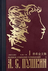 书籍 普希金文集（十二卷）的封面