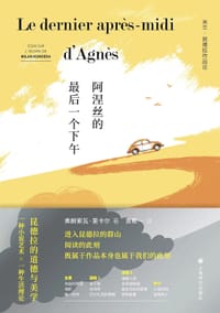 阿涅丝的最后一个下午 - [加] 弗朗索瓦·里卡尔