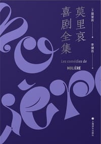 书籍 莫里哀喜剧全集的封面