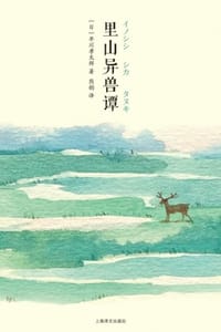 里山异兽谭 - [日] 早川孝太郎