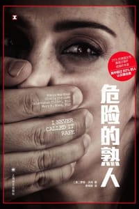 危险的熟人 - [美] 罗宾·沃肖