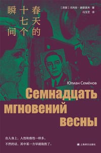 春天的十七个瞬间 - [苏联] 尤利安·谢苗诺夫