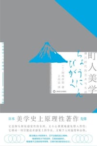 町人美学