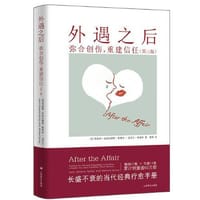 外遇之后 - 贾妮斯·亚伯拉姆斯·斯普林