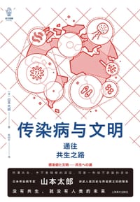 传染病与文明 - [日]山本太郎