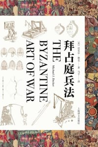 拜占庭兵法 - [美] 迈克尔·德克