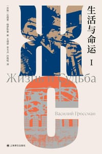 书籍 生活与命运的封面