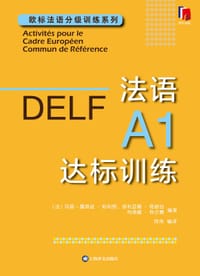 法语A1达标训练