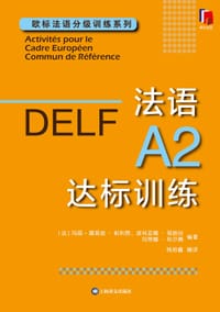 法语A2达标训练