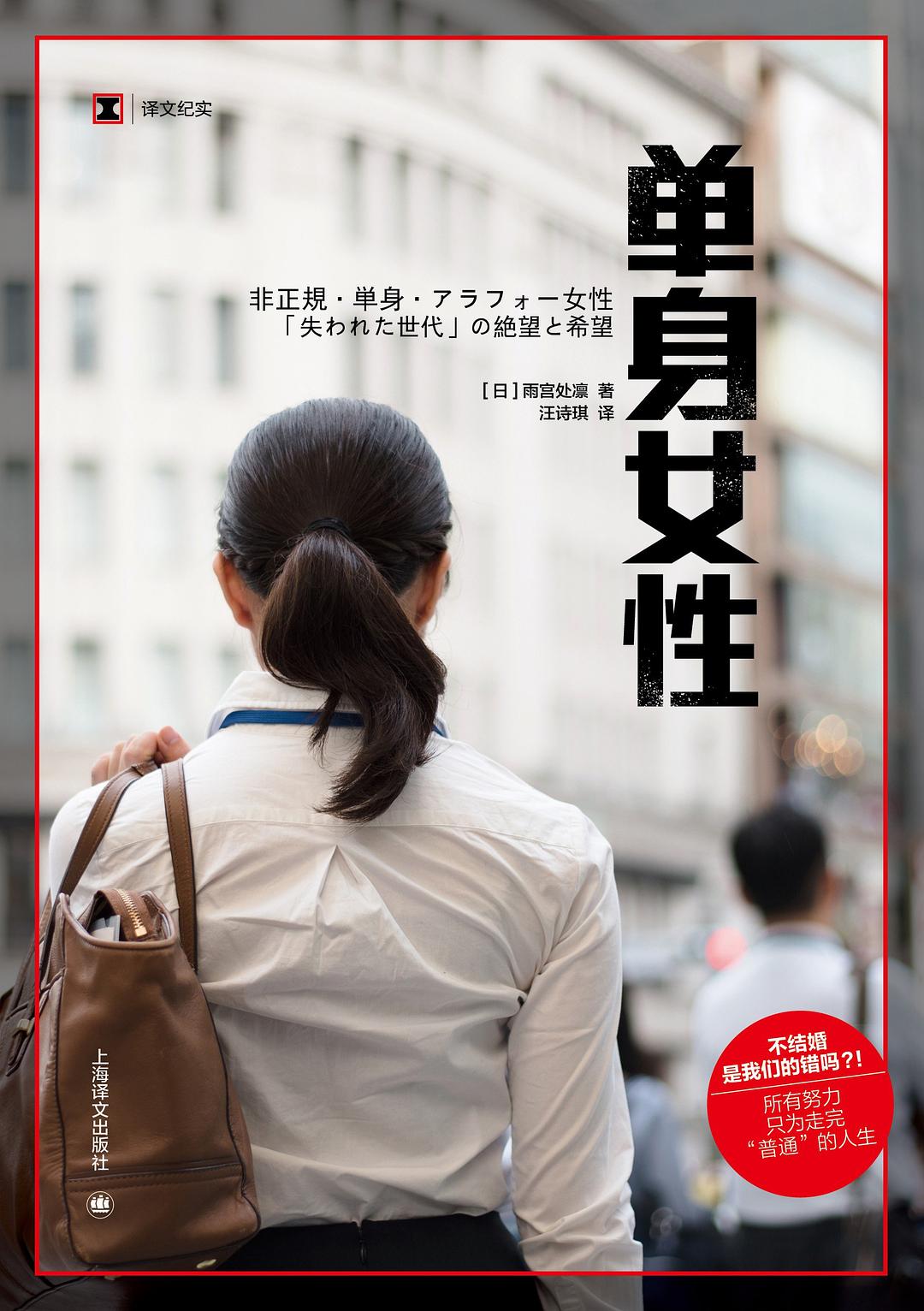 单身女性 - [日] 雨宫处凛