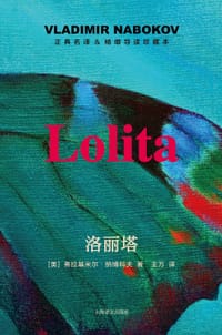 洛丽塔 - [美] 弗拉基米尔·纳博科夫