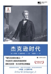 杰克逊时代