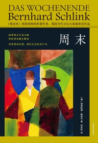周末 - [德] 伯恩哈德·施林克
