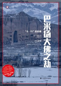 巴米扬大佛之劫 - [日] 高木彻