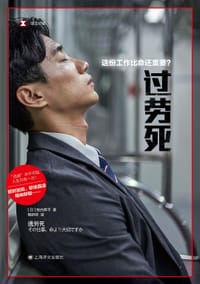 过劳死 - [日] 牧内昇平