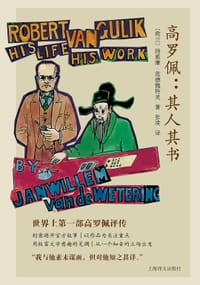 高罗佩 : 其人其书 - [荷] 扬威廉·范德魏特灵