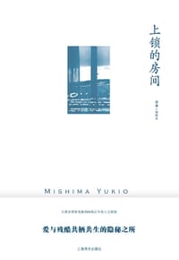 上锁的房间 - [日] 三岛由纪夫