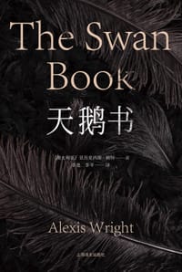 天鹅书