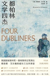 都柏林文学四杰 - [美] 理查德·艾尔曼