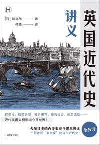英国近代史讲义 - [日] 川北稔
