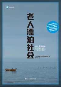 老人漂泊社会 - [日] NHK特别节目录制组