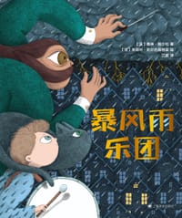 暴风雨乐团 - [法] 赛琳·佩尔松, [法] 朱丽叶·巴尔巴聂格雷 绘