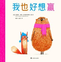 我也好想赢 - [英] 克里斯·奈勒-巴列斯特罗斯 著/绘