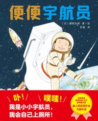 便便宇航员