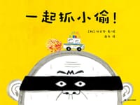 一起抓小偷