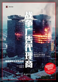战争广告代理商 - [日]高木彻