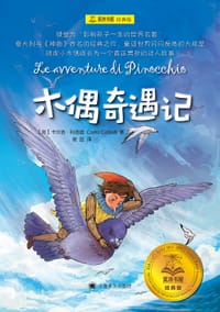 木偶奇遇记