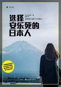 选择安乐死的日本人 - [日] 宫下洋一