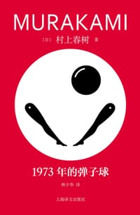 1973年的弹子球 - [日] 村上春树
