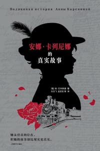 安娜·卡列尼娜的真实故事 - [俄] 帕·巴辛斯基