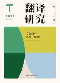 翻译研究（第一辑） - 刘云虹