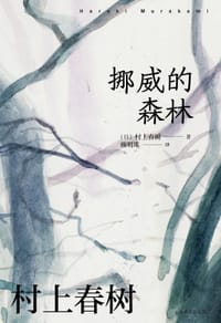 挪威的森林 - [日] 村上春树