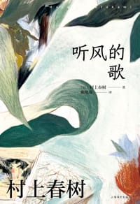 听风的歌 - [日] 村上春树