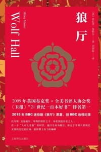 狼厅 - [英] 希拉里·曼特尔（Hilary Mantel）