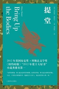 提堂 - [英] 希拉里·曼特尔（Hilary Mantel）