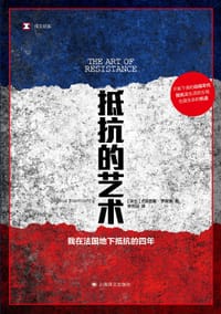 抵抗的艺术 - [波] 尤斯图斯·罗森堡