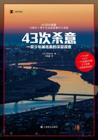 43次杀意 - [日] 石井光太