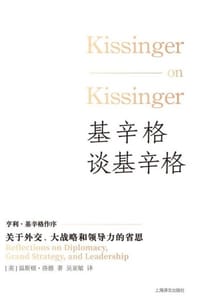 基辛格谈基辛格