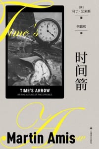 时间箭：罪行的本质