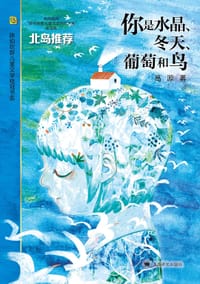 你是水晶、冬天、葡萄和鸟 - 高源